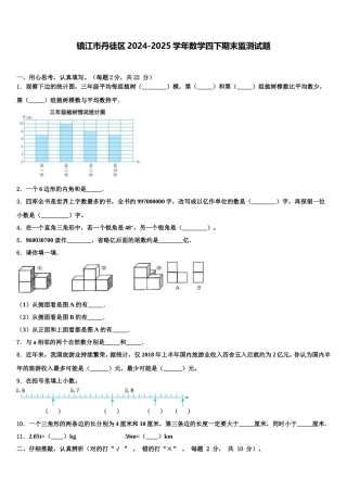 镇江市丹徒区2024-2025学年数学四下期末监测试题含解析