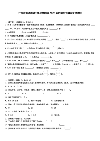 江苏省南通市实小集团共同体2025年数学四下期末考试试题含解析