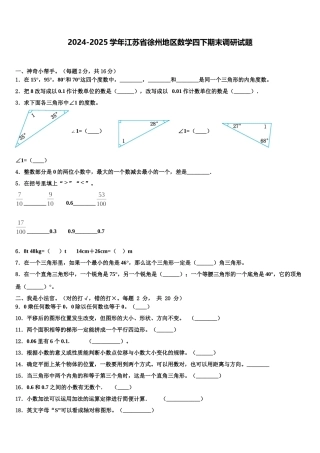 2024-2025学年江苏省徐州地区数学四下期末调研试题含解析