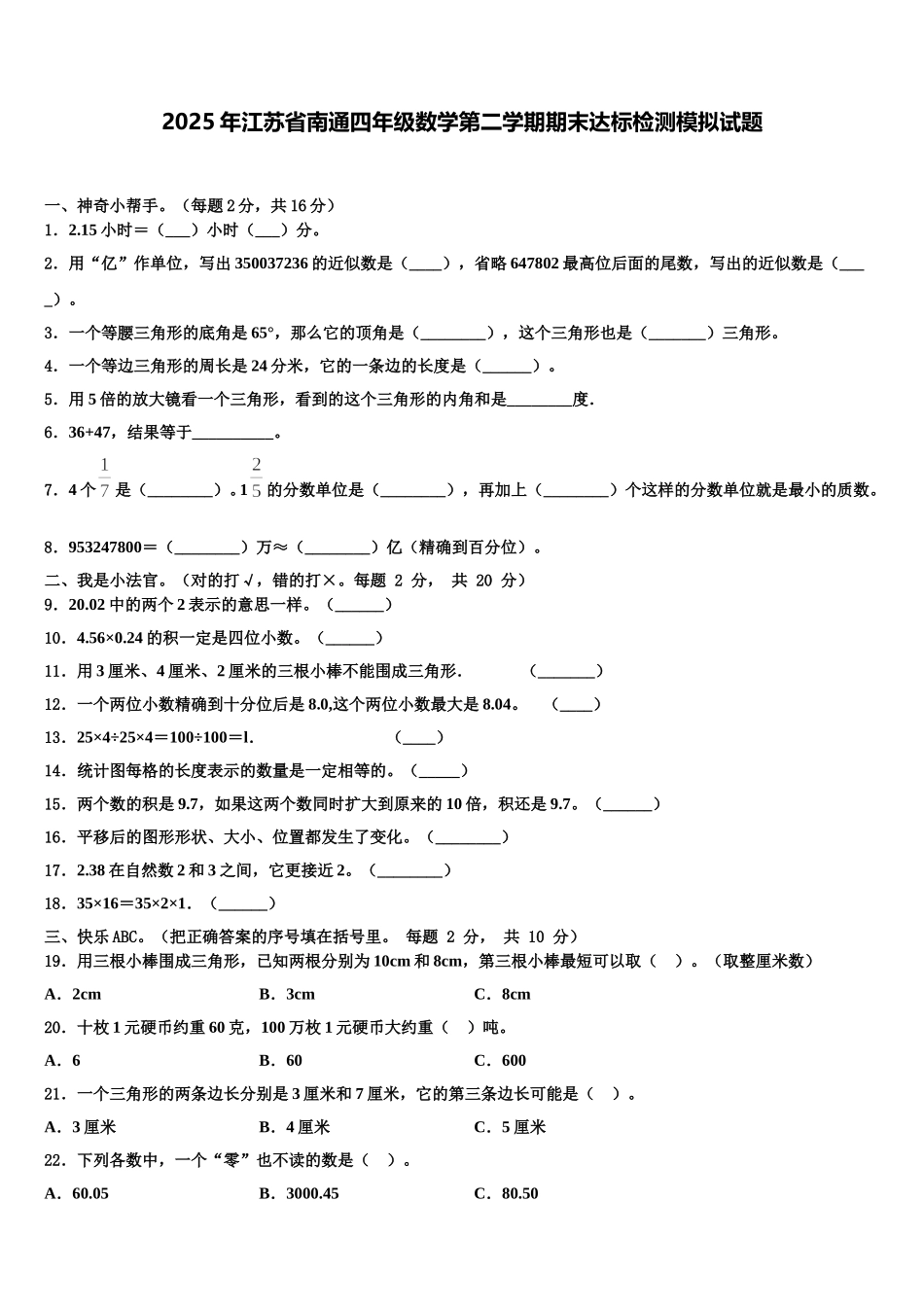 2025年江苏省南通四年级数学第二学期期末达标检测模拟试题含解析_第1页