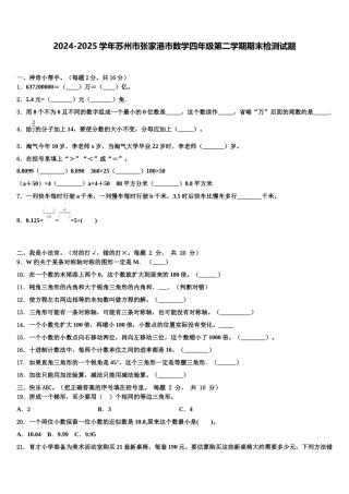 2024-2025学年苏州市张家港市数学四年级第二学期期末检测试题含解析