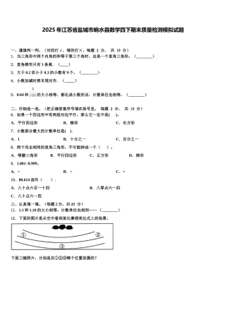 2025年江苏省盐城市响水县数学四下期末质量检测模拟试题含解析