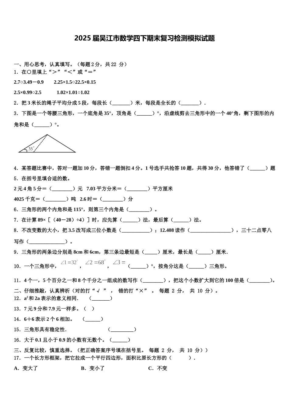 2025届吴江市数学四下期末复习检测模拟试题含解析_第1页