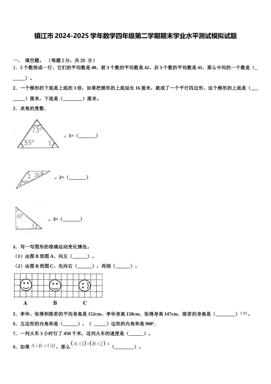 镇江市2024-2025学年数学四年级第二学期期末学业水平测试模拟试题含解析_第1页