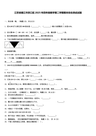 江苏省镇江市京口区2025年四年级数学第二学期期末综合测试试题含解析