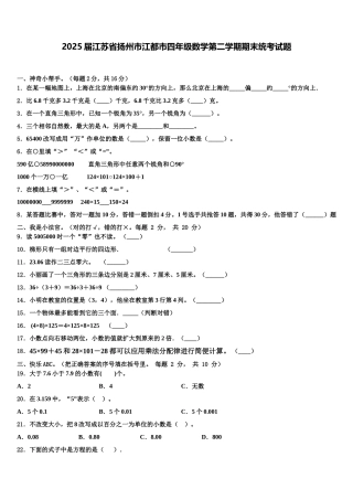 2025届江苏省扬州市江都市四年级数学第二学期期末统考试题含解析