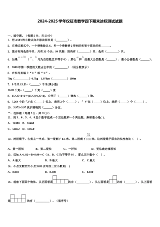 2024-2025学年仪征市数学四下期末达标测试试题含解析