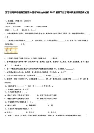 江苏省南京市栖霞区南京外国语学校仙林分校2025届四下数学期末质量跟踪监视试题含解析