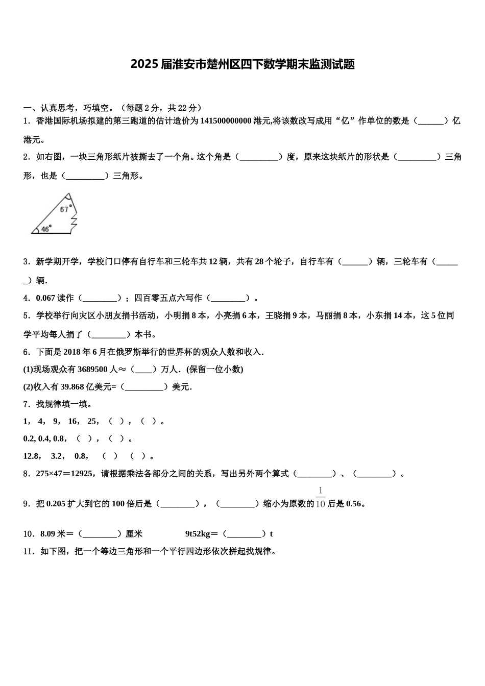 2025届淮安市楚州区四下数学期末监测试题含解析_第1页
