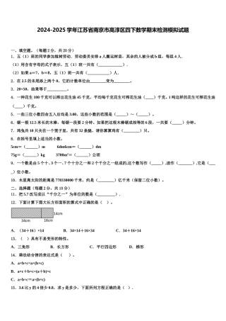 2024-2025学年江苏省南京市高淳区四下数学期末检测模拟试题含解析