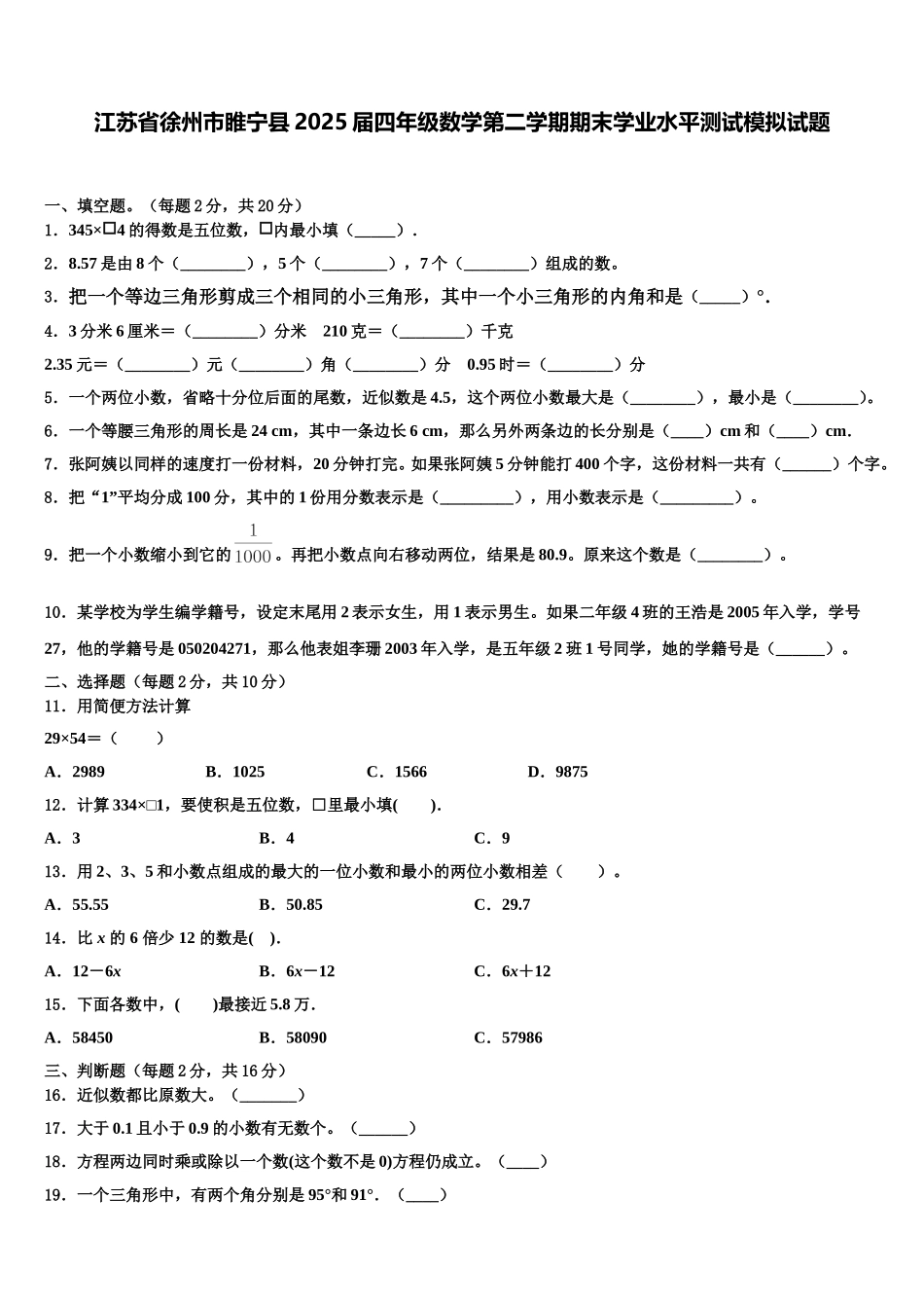 江苏省徐州市睢宁县2025届四年级数学第二学期期末学业水平测试模拟试题含解析_第1页