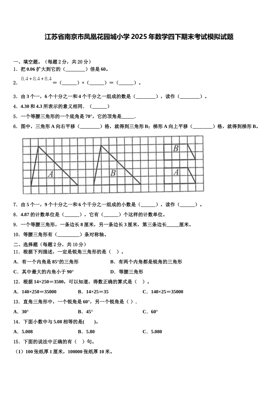 江苏省南京市凤凰花园城小学2025年数学四下期末考试模拟试题含解析_第1页
