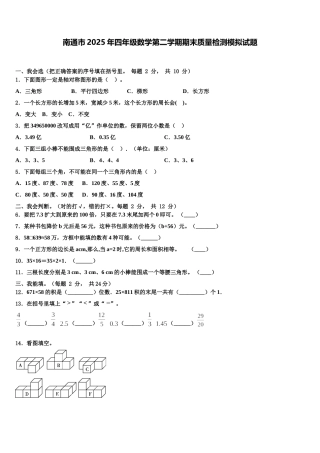 南通市2025年四年级数学第二学期期末质量检测模拟试题含解析