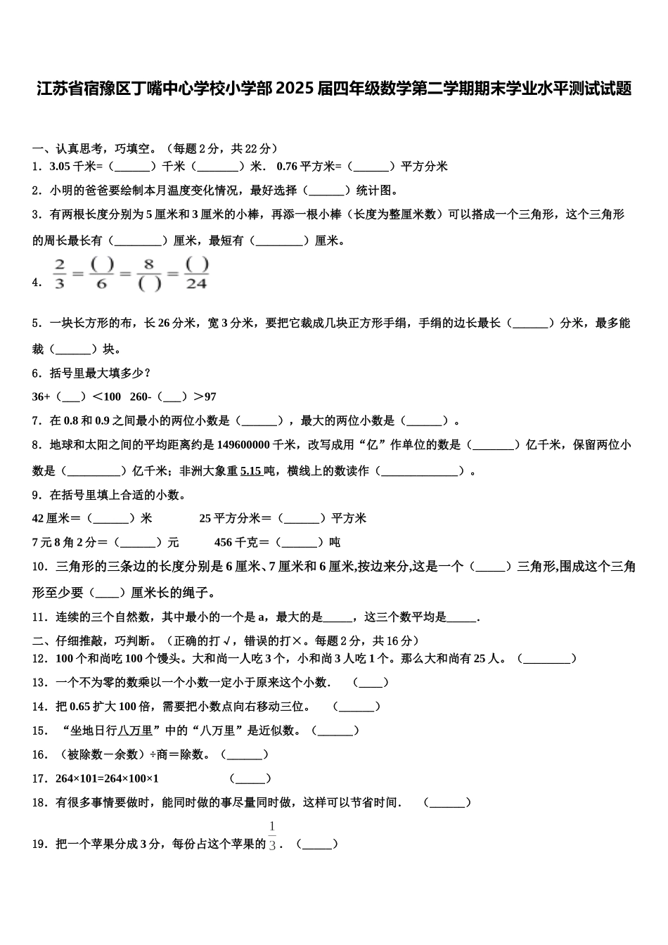 江苏省宿豫区丁嘴中心学校小学部2025届四年级数学第二学期期末学业水平测试试题含解析_第1页