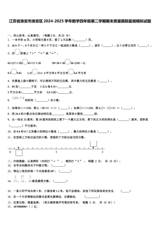 江苏省淮安市淮安区2024-2025学年数学四年级第二学期期末质量跟踪监视模拟试题含解析