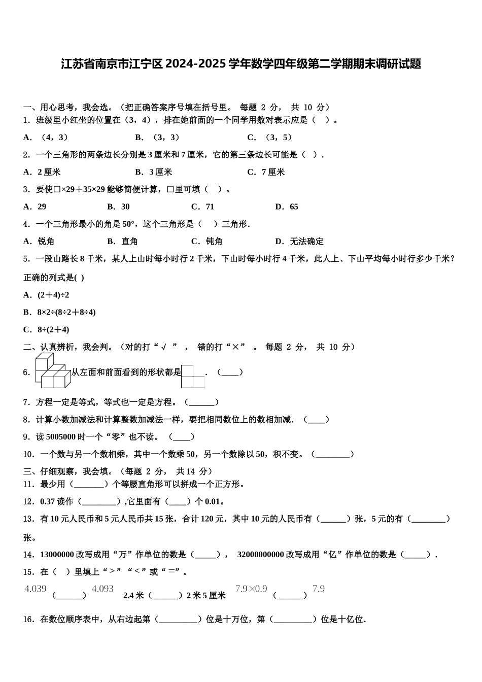 江苏省南京市江宁区2024-2025学年数学四年级第二学期期末调研试题含解析_第1页