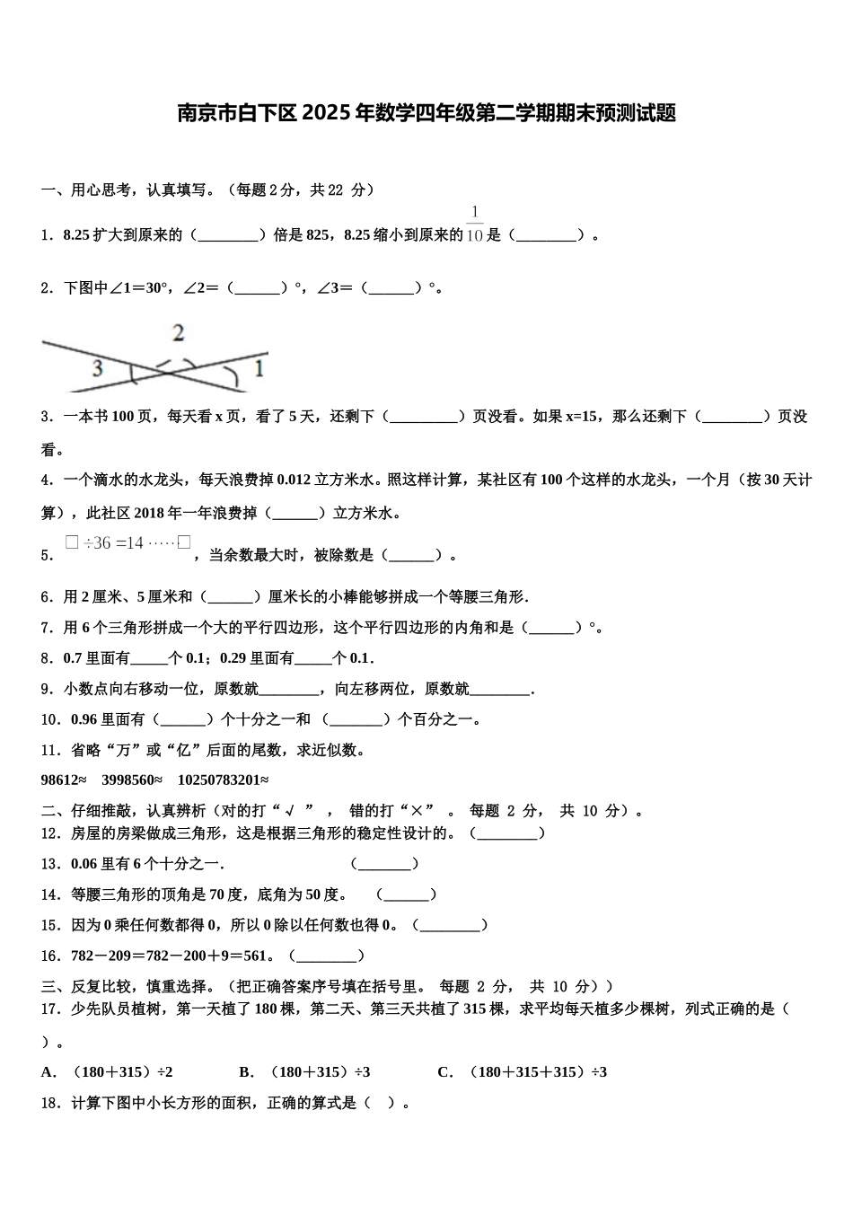 南京市白下区2025年数学四年级第二学期期末预测试题含解析_第1页
