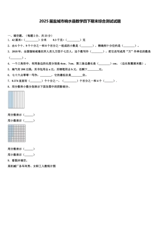 2025届盐城市响水县数学四下期末综合测试试题含解析