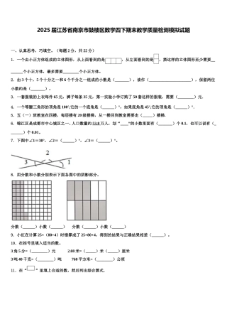 2025届江苏省南京市鼓楼区数学四下期末教学质量检测模拟试题含解析