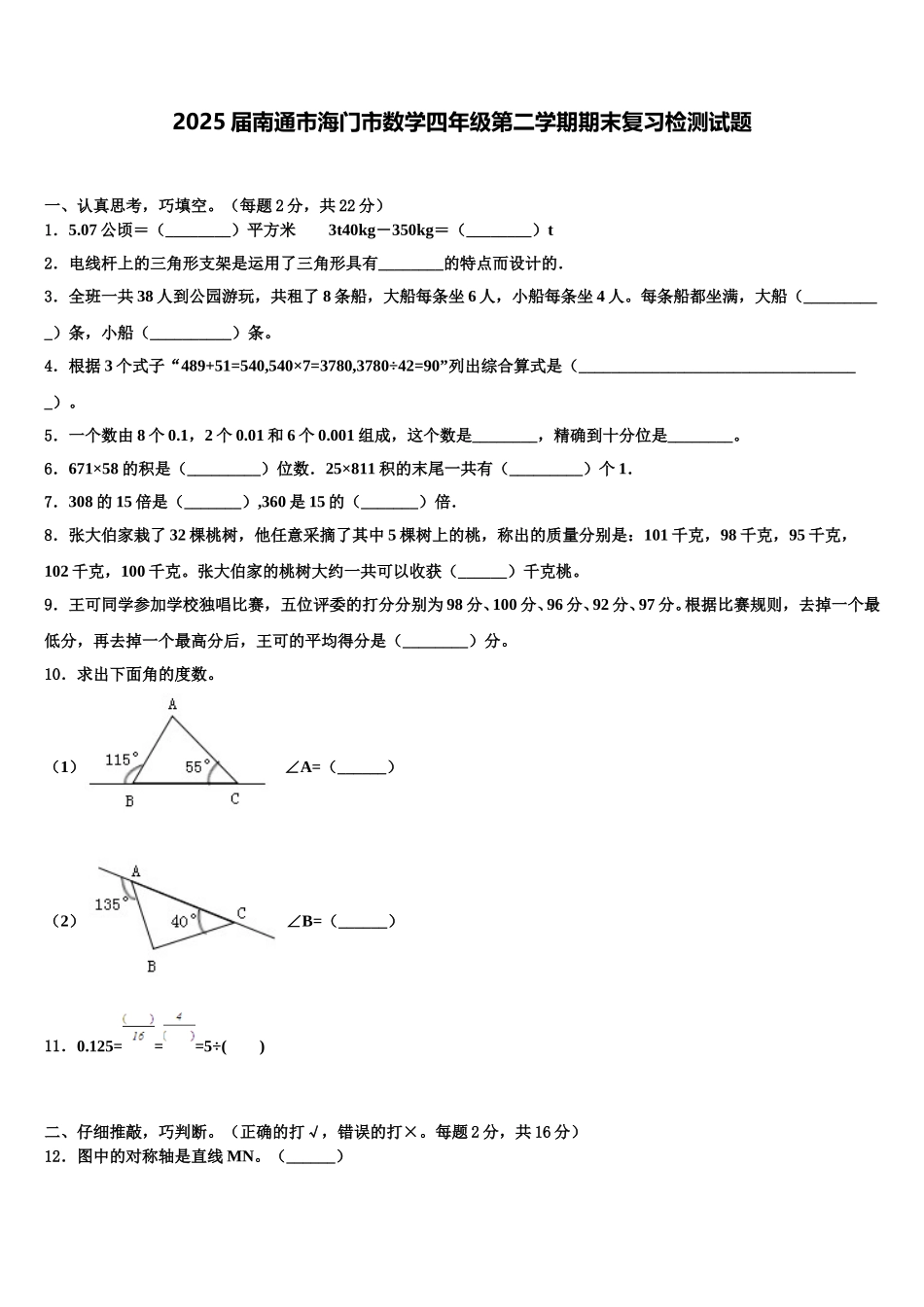2025届南通市海门市数学四年级第二学期期末复习检测试题含解析_第1页