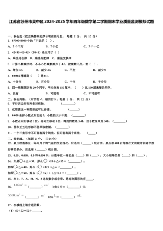 江苏省苏州市吴中区2024-2025学年四年级数学第二学期期末学业质量监测模拟试题含解析