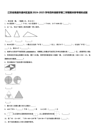 江苏省南通市通州区监测2024-2025学年四年级数学第二学期期末联考模拟试题含解析