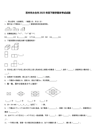 苏州市太仓市2025年四下数学期末考试试题含解析