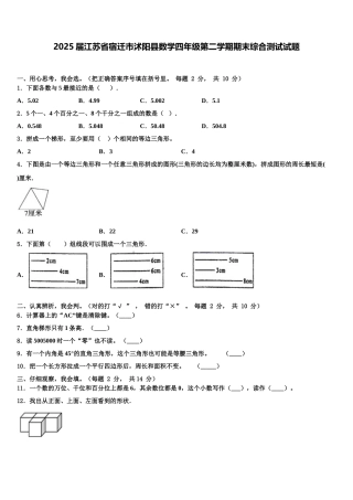 2025届江苏省宿迁市沭阳县数学四年级第二学期期末综合测试试题含解析