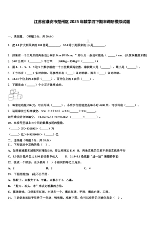 江苏省淮安市楚州区2025年数学四下期末调研模拟试题含解析