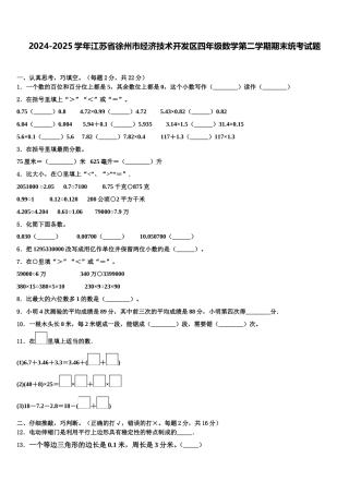 2024-2025学年江苏省徐州市经济技术开发区四年级数学第二学期期末统考试题含解析