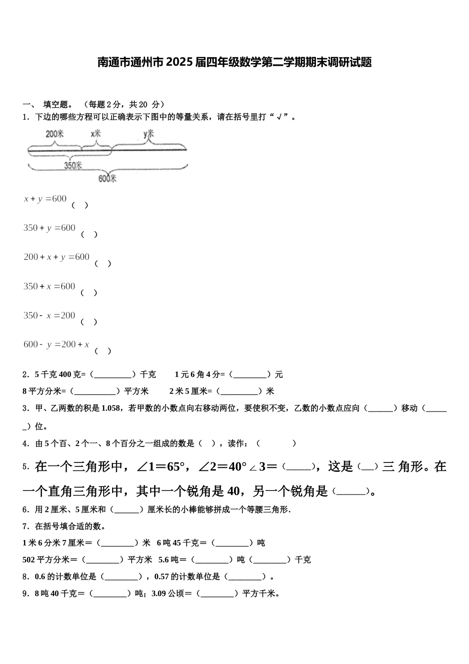南通市通州市2025届四年级数学第二学期期末调研试题含解析_第1页