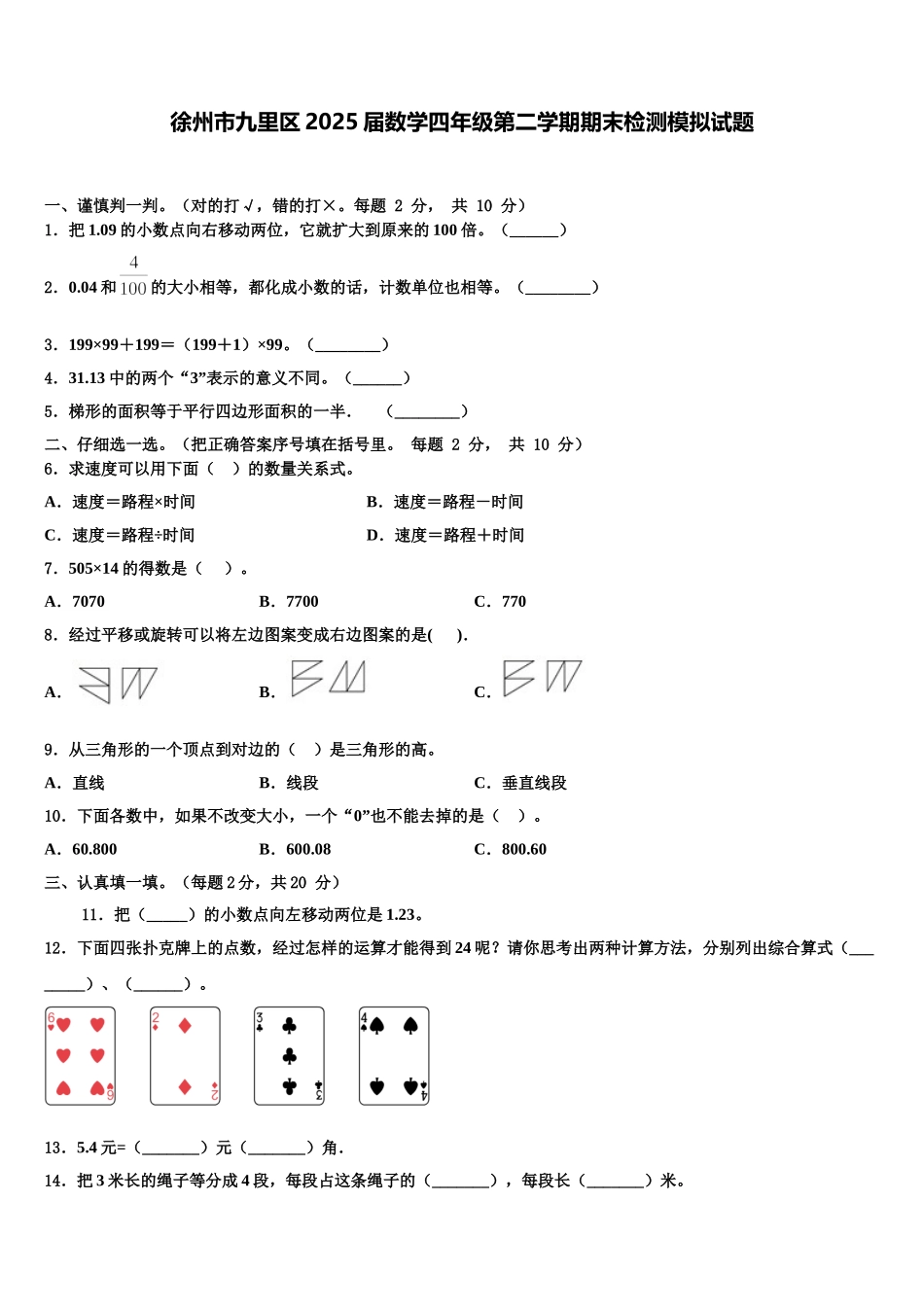徐州市九里区2025届数学四年级第二学期期末检测模拟试题含解析_第1页