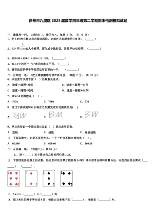 徐州市九里区2025届数学四年级第二学期期末检测模拟试题含解析