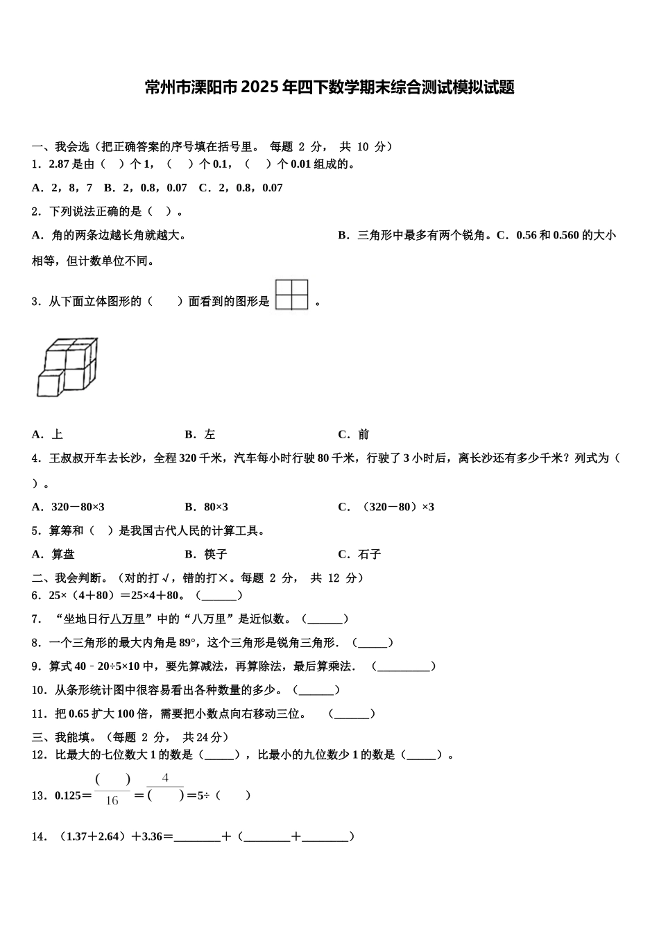 常州市溧阳市2025年四下数学期末综合测试模拟试题含解析_第1页