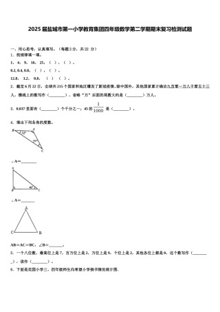 2025届盐城市第一小学教育集团四年级数学第二学期期末复习检测试题含解析