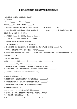 常州市金坛市2025年数学四下期末检测模拟试题含解析