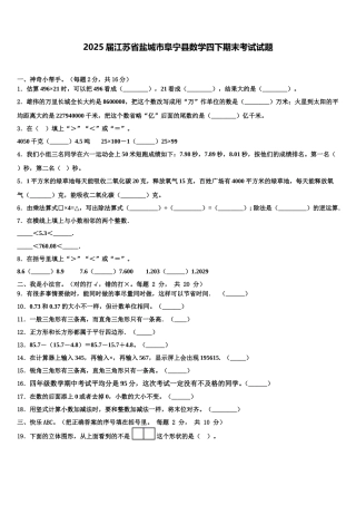 2025届江苏省盐城市阜宁县数学四下期末考试试题含解析