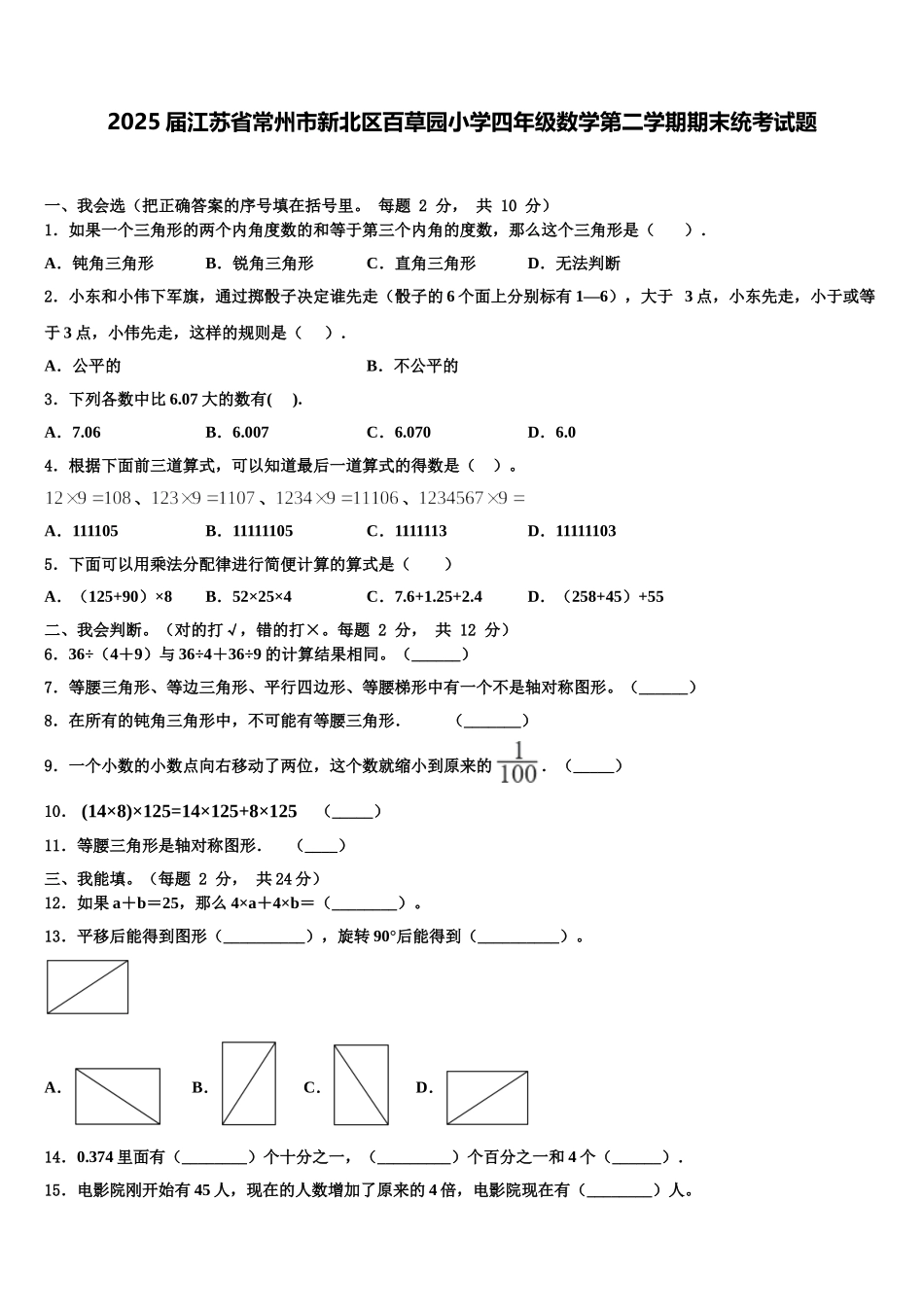 2025届江苏省常州市新北区百草园小学四年级数学第二学期期末统考试题含解析_第1页