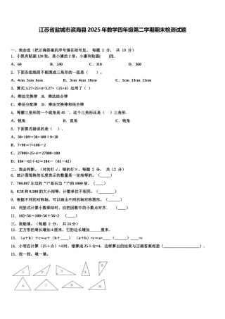 江苏省盐城市滨海县2025年数学四年级第二学期期末检测试题含解析