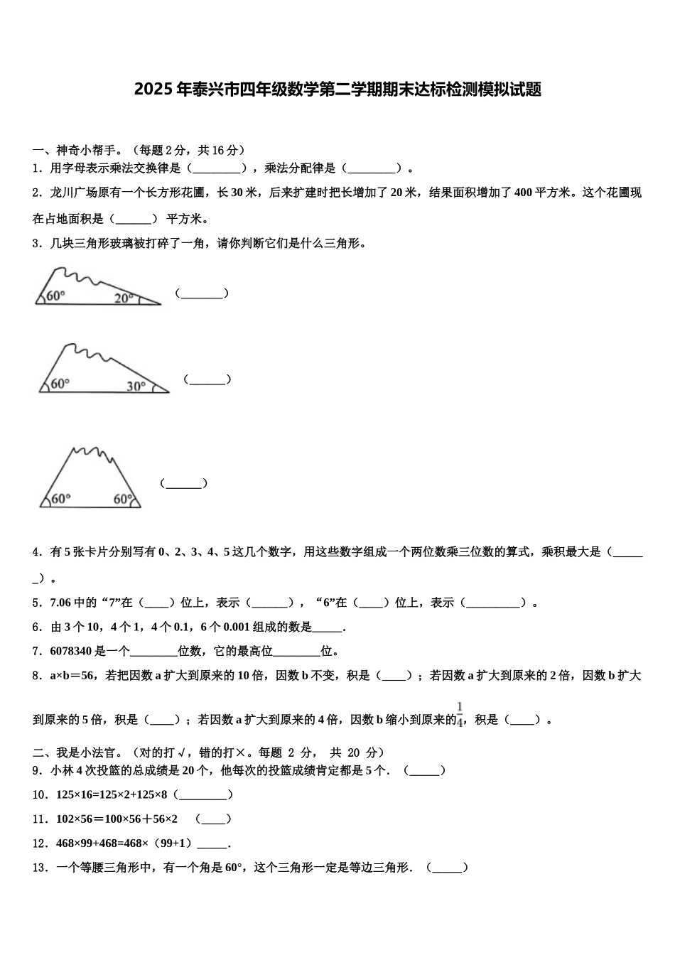 2025年泰兴市四年级数学第二学期期末达标检测模拟试题含解析_第1页