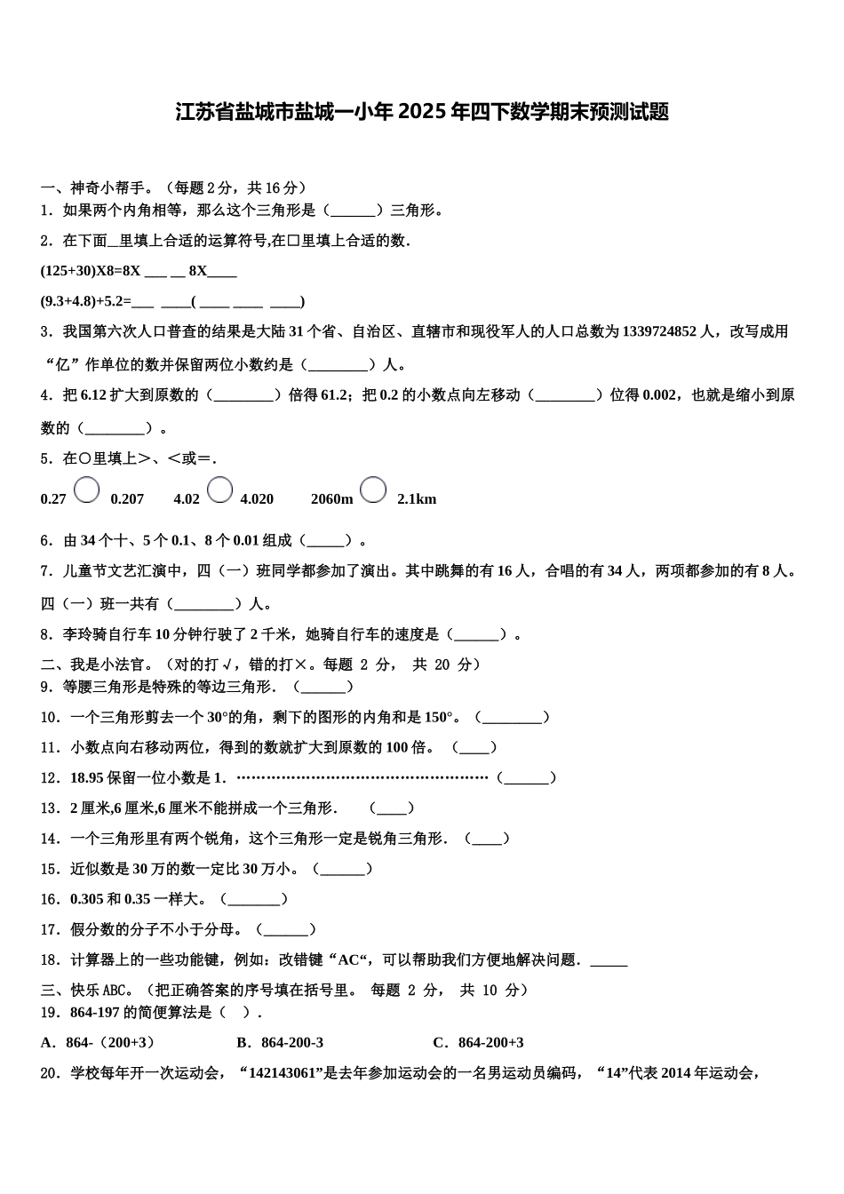 江苏省盐城市盐城一小年2025年四下数学期末预测试题含解析_第1页