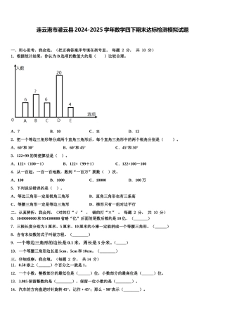 连云港市灌云县2024-2025学年数学四下期末达标检测模拟试题含解析
