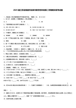 2025届江苏省南通市如皋市数学四年级第二学期期末联考试题含解析