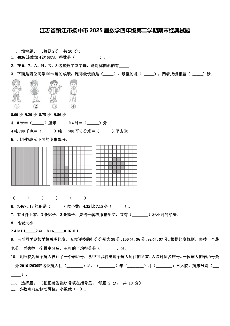 江苏省镇江市扬中市2025届数学四年级第二学期期末经典试题含解析_第1页