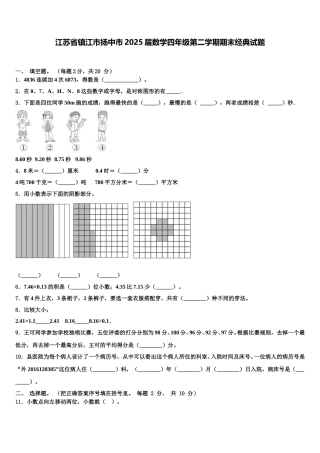 江苏省镇江市扬中市2025届数学四年级第二学期期末经典试题含解析