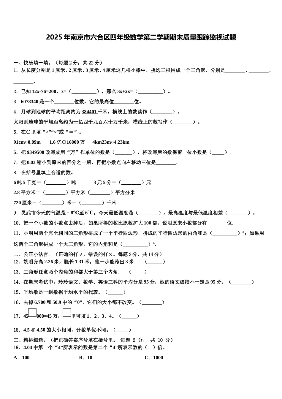 2025年南京市六合区四年级数学第二学期期末质量跟踪监视试题含解析_第1页