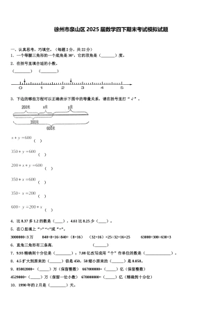 徐州市泉山区2025届数学四下期末考试模拟试题含解析