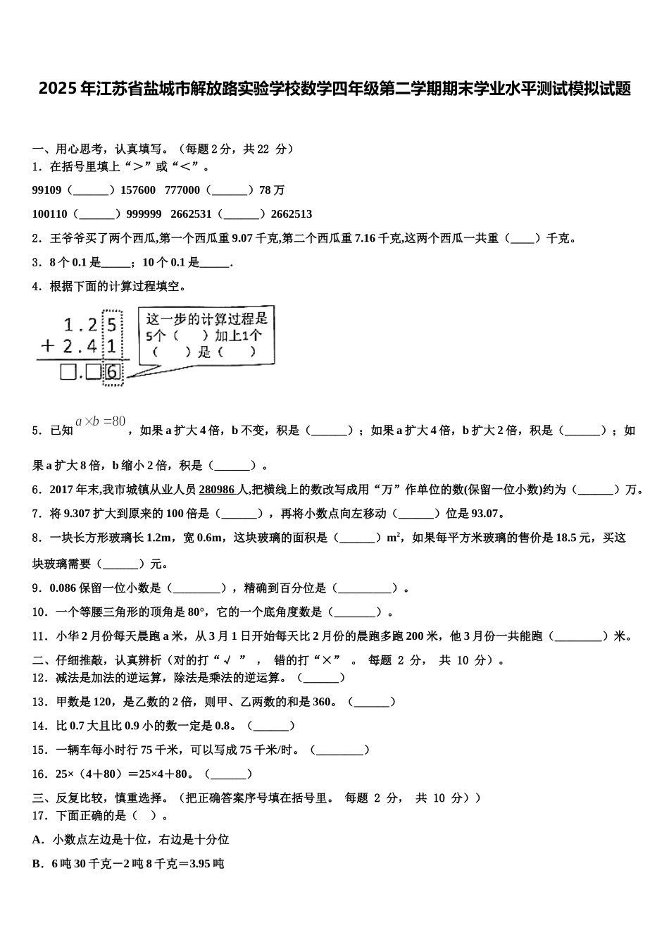 2025年江苏省盐城市解放路实验学校数学四年级第二学期期末学业水平测试模拟试题含解析_第1页