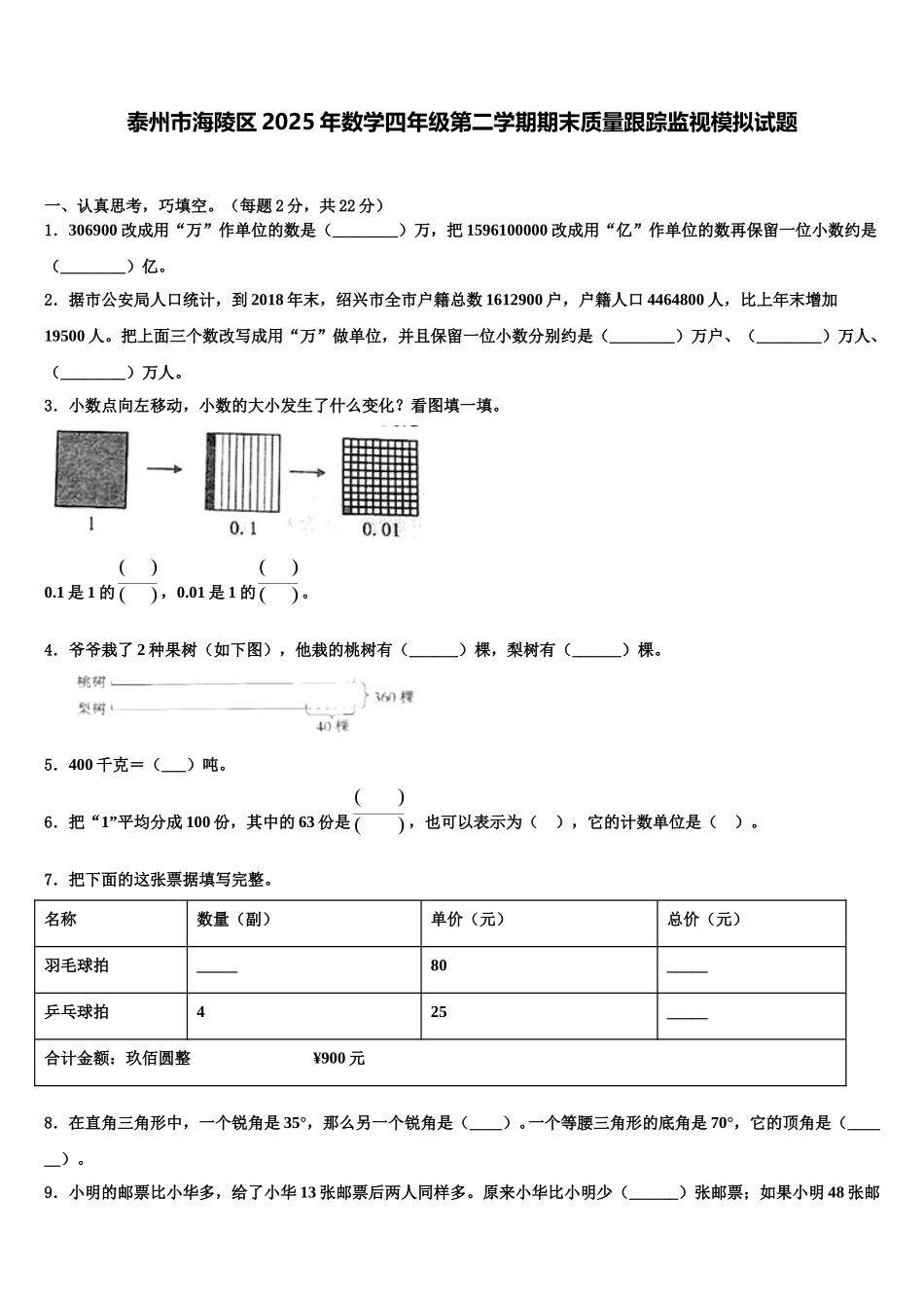 泰州市海陵区2025年数学四年级第二学期期末质量跟踪监视模拟试题含解析_第1页