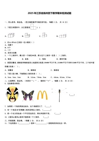 2025年江苏省扬州四下数学期末检测试题含解析